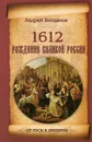 1612. Рождение Великой России - Андрей Богданов