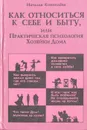 Как относиться к себе и быту, или Практическая психология Хозяйки Дома - Наталья Коноплева