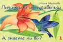 Птички и их привычки. А знаете ли вы? (набор из 30 карточек) - Маслова Юлия А.