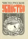 Чисто русское убийство - Антология