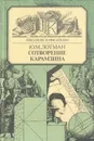 Сотворение Карамзина - Ю. М. Лотман