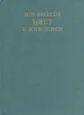 Цвет в живописи - Волков Николай Николаевич