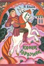 Конек-горбунок - П. Ершов