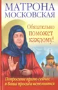 Матрона Московская обязательно поможет каждому! Попросите прямо сейчас — и Ваша просьба исполнится - Ольга Светлова, Анна Чуднова