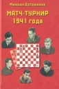 Матч-турнир на звание абсолютного чемпиона СССР по шахматам, Ленинград - Москва 1941 года - Ботвинник Михаил Моисеевич