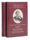 Мир Козьмы Пруткова. В 2 томах (комплект) - Козьма Прутков,Дмитрий Жуков