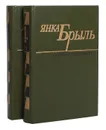 Янка Брыль. Избранные произведения в 2 томах (комплект из 2 книг) - Янка Брыль