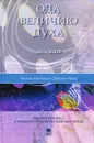 Ода величию духа. Диалоги - Чингиз Айтматов, Дайсаку Икеда