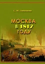 Москва в 1812 году - С. М. Любецкий