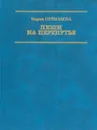 Люди на перепутье - Мария Пуйманова