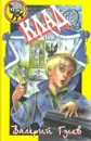 Клад - Валерий Гусев