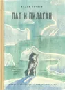 Пат и пилаган - Нечаев Вадим Викторович