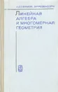 Линейная алгебра и многомерная геометрия - Н. В. Ефимов, Э. Р. Розендорн