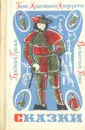 Ганс Христиан Андерсен, Братья Гримм, Вильгельм Гауф. Сказки - Ганс Христиан Андерсен, Братья Гримм, Вильгельм Гауф