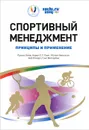 Спортивный менеджмент. Принципы и применение - Рассел Хойя, Аарон С. Т. Смит, Мэтью Николсон, Боб Стюарт, Ганс Вестербик