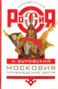 Московия. Пробуждение зверя - А. Буровский