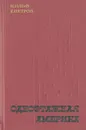 Одноэтажная Америка - И. Ильф, Е. Петров