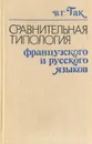 Сравнительная типология французского и русского языков - В. Г. Гак