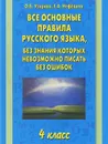 Все основные правила русского языка, без знания которых невозможно писать без ошибок. 4 класс - О. В. Узорова, Е. А. Нефёдова