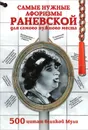 Самые нужные афоризмы Раневской для самого нужного места. 500 цитат великой Мули - Раневская Фаина Георгиевна