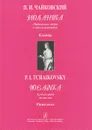 П. И. Чайковский. Иоланта. Лирическая опера в одном действии. Клавир - П. И. Чайковский
