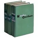 Михайло Стельмах. Собрание сочинений в 3 томах (комплект из 3 книг) - Стельмах Михаил Афанасьевич