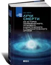 Лучи смерти. Из истории геофизического, пучкового, климатического и радиологического оружия - Олег Фейгин