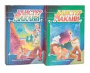 Алистер Маклин. Избранные произведения в 2 томах (комплект) - Алистер Маклин