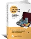 Портфель проектов. Инструмент стратегического управления предприятием - Алексей Илларионов, Эдуард Клименко