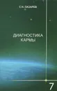 Диагностика кармы. Книга 7. Преодоление чувственного счастья - С. Н. Лазарев