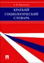 Краткий социологический словарь - А. И. Кравченко