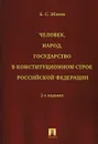 Человек, народ, государство в конституционном строе Российской Федерации - Б. С. Эбзеев