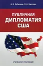 Публичная дипломатия США - А. И. Кубышкин, Н. А. Цветкова