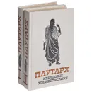 Плутарх. Избранные жизнеописания (комплект из 2 книг) - Плутарх