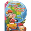 Малышам - животные Америки - Владимир Степанов