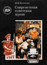 Современная советская проза - Ф. Ф. Кузнецов