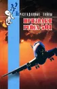 Призраки рейса 401 - Брайен Иннес