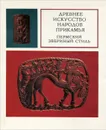 Древнее искусство народов Прикамья. Пермский звериный стиль - Оборин Владимир Антонович