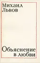 Объяснение в любви - Михаил Львов