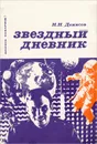 Звездный дневник - Н. Н. Денисов