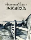 Повитель - Анатолий Иванов