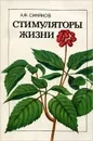 Стимуляторы жизни - А. Ф. Синяков