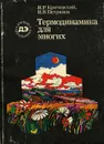 Термодинамика для многих - И. Р. Кричевский, И. В. Петрянов