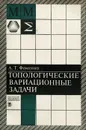Топологические вариационные задачи - А. Т. Фоменко