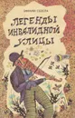 Легенды инвалидной улицы - Эфраим Севела