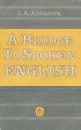 A Bridge to Spoken English / Как научиться говорить по-английски - Л. А. Алмазова