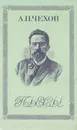 А. П. Чехов. Пьесы - А. П. Чехов