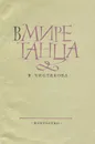 В мире танца - Чистякова Валерия Владимировна