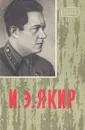 И. Э. Якир. Очерк боевого пути - Бабенко Петр Михайлович