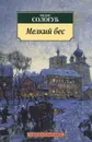 Мелкий бес - Федор Сологуб